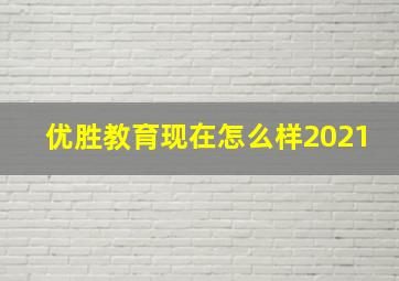 优胜教育现在怎么样2021