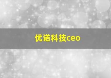 优诺科技ceo