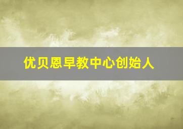 优贝恩早教中心创始人