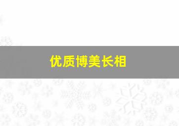 优质博美长相