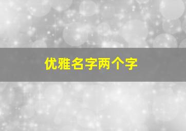 优雅名字两个字