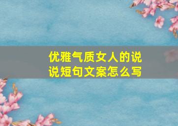 优雅气质女人的说说短句文案怎么写