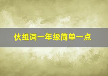 伙组词一年级简单一点