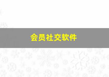 会员社交软件