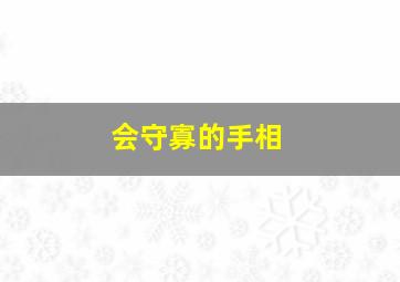 会守寡的手相