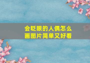 会眨眼的人偶怎么画图片简单又好看