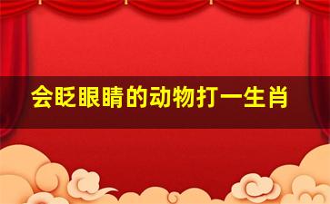 会眨眼睛的动物打一生肖