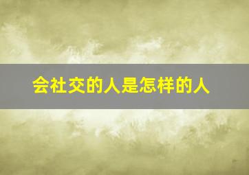 会社交的人是怎样的人