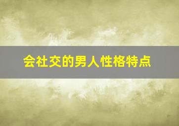 会社交的男人性格特点