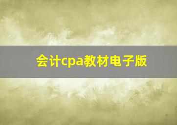 会计cpa教材电子版