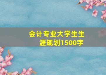 会计专业大学生生涯规划1500字