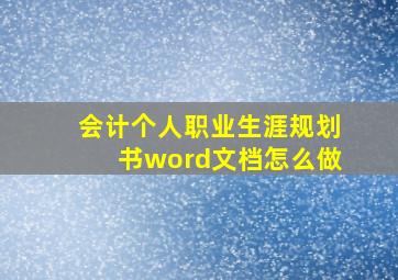 会计个人职业生涯规划书word文档怎么做