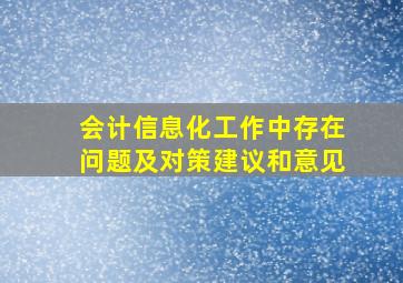 会计信息化工作中存在问题及对策建议和意见