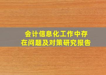 会计信息化工作中存在问题及对策研究报告