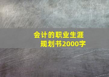 会计的职业生涯规划书2000字