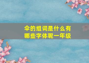 伞的组词是什么有哪些字体呢一年级