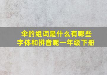 伞的组词是什么有哪些字体和拼音呢一年级下册