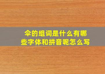 伞的组词是什么有哪些字体和拼音呢怎么写