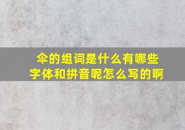 伞的组词是什么有哪些字体和拼音呢怎么写的啊