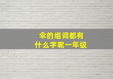 伞的组词都有什么字呢一年级