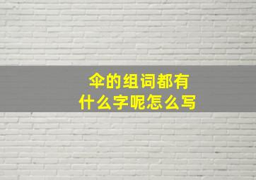 伞的组词都有什么字呢怎么写