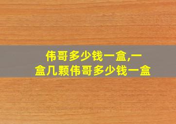 伟哥多少钱一盒,一盒几颗伟哥多少钱一盒