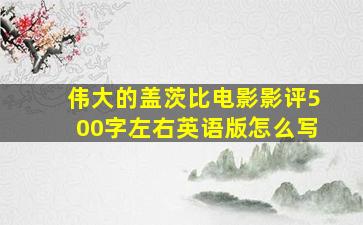 伟大的盖茨比电影影评500字左右英语版怎么写