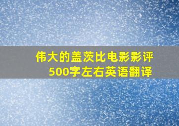 伟大的盖茨比电影影评500字左右英语翻译