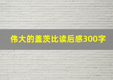 伟大的盖茨比读后感300字