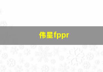 伟星fppr