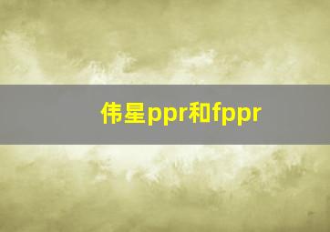 伟星ppr和fppr