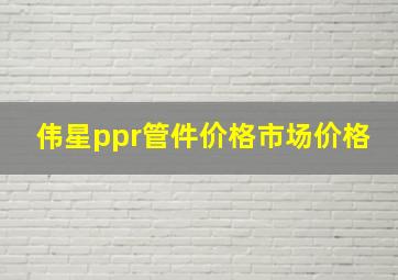 伟星ppr管件价格市场价格