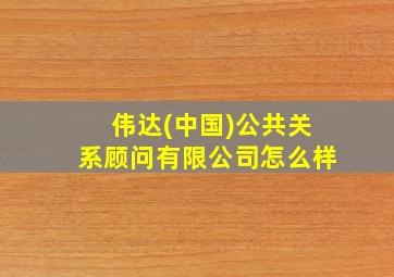 伟达(中国)公共关系顾问有限公司怎么样