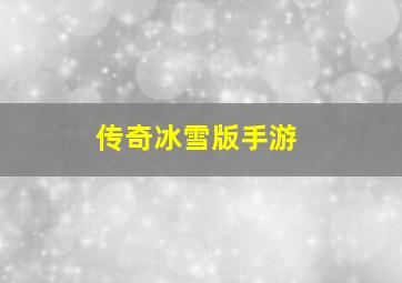 传奇冰雪版手游