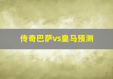 传奇巴萨vs皇马预测