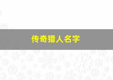 传奇猎人名字