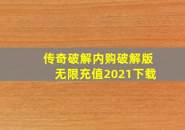 传奇破解内购破解版无限充值2021下载