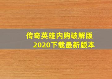 传奇英雄内购破解版2020下载最新版本