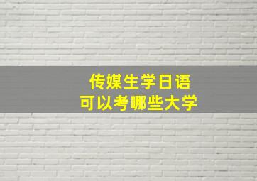 传媒生学日语可以考哪些大学