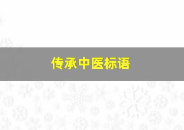 传承中医标语