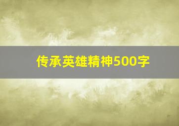 传承英雄精神500字