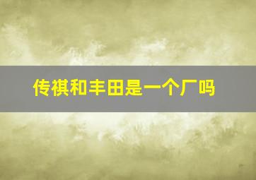 传祺和丰田是一个厂吗