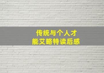 传统与个人才能艾略特读后感