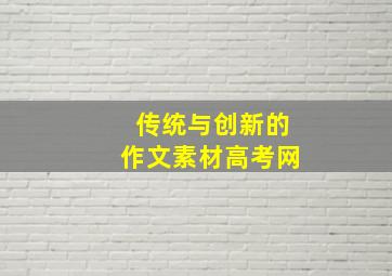 传统与创新的作文素材高考网