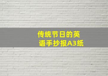 传统节日的英语手抄报A3纸