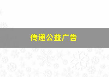 传递公益广告