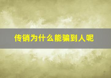 传销为什么能骗到人呢