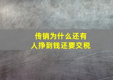 传销为什么还有人挣到钱还要交税