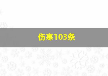 伤寒103条