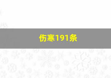 伤寒191条